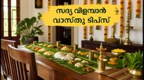 ഓണസദ്യ വിളമ്പുമ്പോൾ ഈ വാസ്തു ടിപ്‌സ് ശ്രദ്ധിക്കൂ; കുടുംബത്തിൽ ഐശ്വര്യവും സമാധാനവും നിറയട്ടെ!