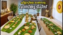 ഫ്ലാറ്റിൽ ഓണസദ്യ ഒരുക്കുന്നുണ്ടോ? അതിഥികൾക്ക് സന്തോഷം നൽകാൻ ഈ വാസ്തു ക്രമീകരണങ്ങൾ പരീക്ഷിക്കൂ!
