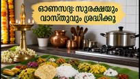 ഓണസദ്യ ഒരുക്കുമ്പോൾ അടുക്കളയിൽ ഈ മാറ്റങ്ങൾ വരുത്തൂ; ഭാഗ്യവും സുരക്ഷയും ഉറപ്പ്!