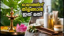 ഓണക്കാലത്ത് തിളങ്ങാന്‍ ഈ സ്മാർട്ട് ടിപ്‌സ് മതി, വേര്‍പ്പും ഈര്‍പ്പവും ഇനി നിങ്ങളുടെ സൗന്ദര്യം കെടുത്തുകയില്ല!