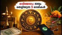 ഓഗസ്റ്റ് 18: രവിയോഗം ഉദിക്കുന്നു, ഈ 5 രാശിക്കാർക്ക് ഇനി ഭാഗ്യകാലം!