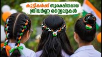സ്വാതന്ത്ര്യദിനത്തിൽ കുട്ടികൾക്ക് സുരക്ഷിതമായ ത്രിവർണ്ണ ഹെയർസ്റ്റൈലുകൾ; പരേഡിന് ഒരുങ്ങുമ്പോൾ ശ്രദ്ധിക്കേണ്ട കാര്യങ്ങൾ