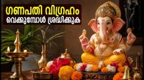 സങ്കഷ്ടി ചതുർത്ഥി: പൂജാമുറിയിൽ ഗണപതി വിഗ്രഹം വെക്കുമ്പോൾ ഈ കാര്യങ്ങൾ ശ്രദ്ധിച്ചാൽ ഐശ്വര്യം കൂടും
