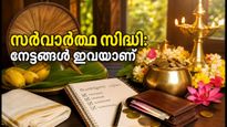 സർവാർത്ഥ സിദ്ധി യോഗം 2026: ഓണക്കാലത്ത് ഈ കാര്യങ്ങൾ ചെയ്താൽ നേട്ടം, ഒഴിവാക്കേണ്ടവ ഇവയാണ്!