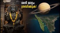 ശനി രേവതി നക്ഷത്രത്തിലേക്ക്: ഈ 4 രാശിക്കാർക്ക് വൻ മാറ്റങ്ങൾ, സാമ്പത്തിക കാര്യങ്ങളിൽ ജാഗ്രത!