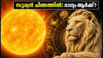 സിംഹ സംക്രാന്തി: ഇന്ന് സൂര്യൻ ചിങ്ങത്തിലേക്ക്; ഈ 5 രാശിക്കാർക്ക് വരാനിരിക്കുന്നത് വൻ ഭാഗ്യം!