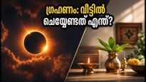 2026-ലെ സൂര്യഗ്രഹണം: ഇന്ത്യയിൽ ദൃശ്യമാകില്ലെങ്കിലും വീട്ടിൽ ഈ കാര്യങ്ങൾ ശ്രദ്ധിക്കണം; വാസ്തു പറയുന്നത് ഇതാണ്