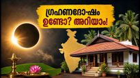 ഓഗസ്റ്റ് 12-ലെ സൂര്യഗ്രഹണം: ഇന്ത്യയിൽ ദോഷമുണ്ടോ? ഈ വാസ്തു മാറ്റങ്ങൾ വീട്ടിൽ വരുത്തൂ, ഐശ്വര്യം കൂടും!