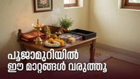 സോമ പ്രദോഷം: പൂജാമുറിയിൽ ഈ ചെറിയ മാറ്റങ്ങൾ വരുത്തിയാൽ വീട്ടിൽ ഐശ്വര്യവും സമാധാനവും നിറയും