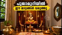ജന്മാഷ്ടമിക്ക് അമ്പാടിക്കണ്ണനെ വരവേൽക്കാൻ ഒരുങ്ങുകയാണോ? പൂജാമുറിയിൽ ഈ മാറ്റങ്ങൾ വരുത്തിയാൽ ഐശ്വര്യം കൂടും!