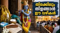 ശ്രീകൃഷ്ണ ജയന്തി: ക്ഷേത്രത്തിലെ തിരക്കിലും വിയർപ്പിലും ചർമ്മവും മുടിയും തിളങ്ങാൻ ഈ ലളിത വഴികൾ
