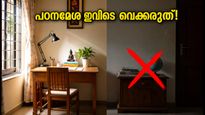 കുട്ടികളുടെ പഠനത്തിൽ ശ്രദ്ധ കൂട്ടണോ? പഠനമേശ ഈ ദിശയിൽ വെച്ചാൽ മാറ്റം ഉറപ്പ്!