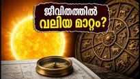 സൂര്യൻ മകം നക്ഷത്രത്തിലേക്ക്: ചിങ്ങം ഒന്നാം തീയതിയിലെ ഈ മാറ്റം ജീവിതത്തിൽ വലിയ വഴിത്തിരിവാകുമോ?