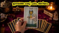 ഓഗസ്റ്റ് 15 ടാരറ്റ് ഫലം: 12 രാശിക്കാർക്കും ഇന്ന് നിർണ്ണായക ദിനം; ഭാഗ്യനിറങ്ങളും അക്കങ്ങളും അറിയാം