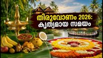 തിരുവോണം 2026: മഹാബലിയെ വരവേൽക്കാൻ ഒരുങ്ങുകയാണോ? പൂജയ്ക്കും സദ്യയ്ക്കും കൃത്യമായ സമയം ഇതാ