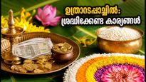 ഉത്രാടപ്പാച്ചിലിൽ ഷോപ്പിംഗ് നടത്തണോ? ഈ രാശിക്കാർക്ക് സാമ്പത്തിക നേട്ടമുണ്ടാക്കാൻ ഇതാ ചില വഴികൾ!