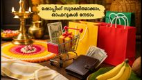 ഉത്രാടപ്പാച്ചിൽ ഷോപ്പിംഗ്: പണം നഷ്ടപ്പെടാതെ മികച്ച ഓഫറുകൾ സ്വന്തമാക്കാൻ ഈ വഴികൾ നോക്കൂ!