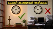 വീട്ടിൽ ക്ലോക്ക് വെക്കുമ്പോൾ ഈ തെറ്റുകൾ വരുത്തരുത്; സാമ്പത്തിക നേട്ടത്തിനും സമാധാനത്തിനും വാസ്തു പറയുന്നത് ഇതാണ്