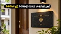 വീടിന്റെ വാതിലിൽ നെയിംപ്ലേറ്റ് വെക്കുമ്പോൾ ഈ തെറ്റുകൾ വരുത്തരുത്; വാസ്തു പ്രകാരം ഐശ്വര്യം വരാൻ ചെയ്യേണ്ടത് ഇതാണ്!