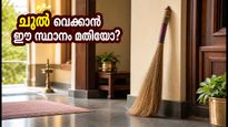 ഓണത്തിന് വീടൊരുക്കുമ്പോൾ ചൂൽ എവിടെ വെക്കണം? ഈ തെറ്റ് ചെയ്താൽ ഐശ്വര്യം പോകും!