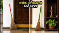 ചൂൽ എവിടെ വെക്കണം? ഈ തെറ്റ് ചെയ്താൽ ദാരിദ്ര്യം വരും, വാസ്തു പറയുന്നത് ഇതാണ്