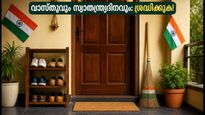 സ്വാതന്ത്ര്യദിനത്തിൽ വീട് ഒരുക്കുമ്പോൾ ശ്രദ്ധിക്കൂ; വാസ്തു പ്രകാരം ഈ മാറ്റങ്ങൾ ഐശ്വര്യം നൽകും