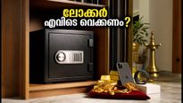 സ്വർണ്ണവും പണവും വീട്ടിൽ സൂക്ഷിക്കുന്നുണ്ടോ? വാസ്തു പ്രകാരം ലോക്കർ വെക്കേണ്ട സ്ഥലം ഇതാണ്