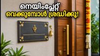 വീടിന്റെ ഐശ്വര്യം കൂട്ടണോ? പ്രധാന വാതിലിൽ നെയിംപ്ലേറ്റ് വെക്കുമ്പോൾ ഈ വാസ്തു നിയമങ്ങൾ മറക്കരുത്!