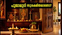 ഓണത്തിരക്കിലും പൂജാമുറി സുരക്ഷിതമാക്കാം; 10 മിനിറ്റ് കൊണ്ട് ചെയ്യാവുന്ന വാസ്തു മാറ്റങ്ങൾ ഇതാ
