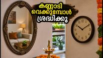 തിരുവോണത്തിന് വീടൊരുക്കാം; കണ്ണാടിയും ക്ലോക്കും വെക്കുമ്പോൾ ഈ വാസ്തു കാര്യങ്ങൾ മറക്കരുത്