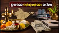 സെപ്റ്റംബർ 11: ഇന്നത്തെ ശുഭയോഗവും അഭിജിത്ത് മുഹൂർത്തവും; പ്രധാന നഗരങ്ങളിലെ കൃത്യമായ സമയം ഇതാ
