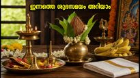 ഗണേശചതുർത്ഥി: ഇന്നത്തെ അഭിജിത്ത് മുഹൂർത്തം എപ്പോൾ? യമകണ്ഡം ഒഴിവാക്കി കൃത്യമായ സമയം അറിയാം