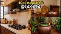 അജ ഏകാദശി പാരണം: വീടിന്റെ ഐശ്വര്യത്തിനായി ഈ വാസ്തു മാറ്റങ്ങൾ വരുത്തൂ, ഭാഗ്യം കൂടെയുണ്ടാകും!