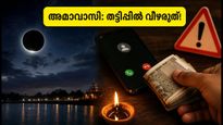 അമാവാസി ഇന്ന്: 4 രാശിക്കാർക്ക് വൻ സാമ്പത്തിക നേട്ടം, ഒപ്പം തട്ടിപ്പുകാർക്കെതിരെ ജാഗ്രത വേണം