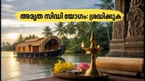 ഇന്ന് അപൂർവ അമൃത സിദ്ധി യോഗം: കേരളത്തിൽ ശുഭമുഹൂർത്തം എപ്പോൾ? സാമ്പത്തിക ഇടപാടുകളിൽ ശ്രദ്ധിക്കാൻ നിർദ്ദേശങ്ങൾ