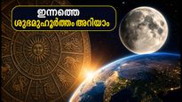 കന്നി രാശിയിൽ ചന്ദ്ര-ബുധ സംയോഗം: ഇന്നത്തെ ശുഭമുഹൂർത്തവും രാശിഫലവും; ഈ കാര്യങ്ങൾ ശ്രദ്ധിക്കൂ!