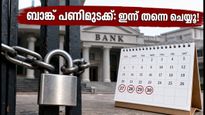 ബാങ്ക് പണിമുടക്ക്: സെപ്റ്റംബർ 28-30 വരെ സേവനങ്ങൾ തടസ്സപ്പെടുമോ? ഇന്ന് തന്നെ ചെയ്യേണ്ട കാര്യങ്ങൾ ഇതാ