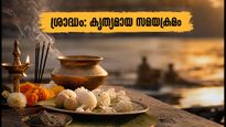 ഭദ്രപദ പൗർണ്ണമി ശ്രാദ്ധം ഇന്ന്: കേരളത്തിലെ പ്രധാന നഗരങ്ങളിലെ കൃത്യമായ സമയക്രമം ഇതാ