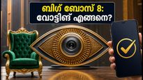 ബിഗ് ബോസ് മലയാളം സീസൺ 8: മത്സരാർത്ഥികൾ, വോട്ടിങ് രീതികൾ, ആദ്യ ആഴ്ചയിലെ അപ്രതീക്ഷിത ട്വിസ്റ്റുകൾ!