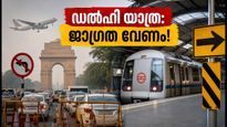 ബ്രിക്സ് ഉച്ചകോടി: ഡൽഹിയിൽ കടുത്ത ഗതാഗത നിയന്ത്രണം; യാത്രക്കാർക്ക് ജാഗ്രതാ നിർദ്ദേശം!
