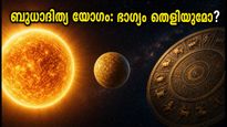 ബുധാദിത്യ യോഗം: കന്നി രാശിയിൽ സൂര്യനും ബുധനും; ഇന്നത്തെ ദിവസം ഈ കാര്യങ്ങൾ ചെയ്താൽ ഭാഗ്യം കൂടെയുണ്ടാകും!