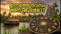 2026 സെപ്റ്റംബർ 25: ഇന്നത്തെ രാശിഫലവും ശുഭമുഹൂർത്തങ്ങളും; ഈ കാര്യങ്ങൾ ശ്രദ്ധിച്ചാൽ ദിവസം അനുകൂലമാക്കാം!