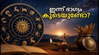 സെപ്റ്റംബർ 11 രാശിഫലം: ഇന്ന് ഭാഗ്യം കൂടെയുണ്ടാകുമോ? 12 രാശിക്കാരുടെയും സമ്പൂർണ്ണ ഫലങ്ങൾ അറിയാം