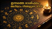 ഇന്നത്തെ രാശിഫലം: 12 രാശിക്കും കരിയറും പ്രണയവും എങ്ങനെ? അറിയാം ഈ കാര്യങ്ങൾ