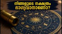 2026 സെപ്റ്റംബർ 11 നക്ഷത്രഫലം: ഈ നക്ഷത്രക്കാർക്ക് ഇന്ന് ഭാഗ്യദിനം, നിങ്ങളുടെ നക്ഷത്രം ഇതിലുണ്ടോ?