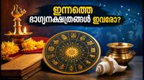 സെപ്റ്റംബർ 12 നക്ഷത്രഫലം: അശ്വതി മുതൽ രേവതി വരെ, ഇന്നത്തെ ഭാഗ്യനക്ഷത്രങ്ങൾ ഇവരാണ്!