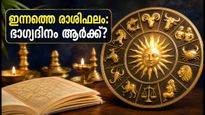 സെപ്റ്റംബർ 23 രാശിഫലം: ഈ രാശിക്കാർക്ക് ഇന്ന് ഭാഗ്യദിനം, കരിയറിലും സാമ്പത്തികത്തിലും വൻ മാറ്റങ്ങൾ