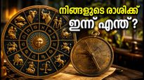 സെപ്റ്റംബർ 24 രാശിഫലം: കരിയറിലും സാമ്പത്തികത്തിലും വൻ മാറ്റങ്ങൾ, നിങ്ങളുടെ രാശിക്ക് ഇന്ന് എന്ത് സംഭവിക്കും?