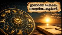 2026 സെപ്റ്റംബർ 28 രാശിഫലം: ഇന്ന് ഈ രാശിക്കാർക്ക് ഭാഗ്യദിനം, കരിയറിലും സാമ്പത്തികത്തിലും വൻ മാറ്റങ്ങൾ!