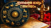 ഇന്നത്തെ രാശിഫലം: ഈ 12 രാശിക്കാർക്കും ഇന്ന് നേട്ടങ്ങളുടെ ദിനം, അറിയാം നിങ്ങളുടെ ഭാഗ്യനിറവും നമ്പറും
